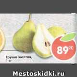 Магазин:Пятёрочка,Скидка:Груша желтая