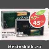 Магазин:Пятёрочка,Скидка:Чай Assand черный, цейлонский; с бергамотом 25х2г