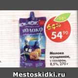 Магазин:Пятёрочка,Скидка:Молоко Сгущеное с сахаром 8,5%