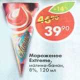 Магазин:Пятёрочка,Скидка:Мороженое Extreme клубника; малина-банан 8-12%