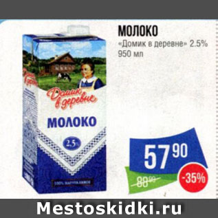 Акция - Молоко Домик в деревне 2.5%