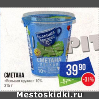 Акция - СМЕТАНА «Большая кружка» 10%