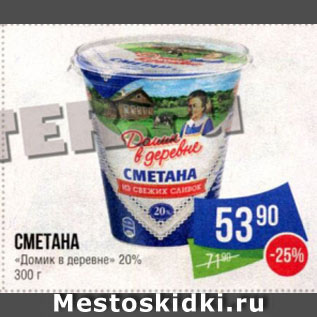 Акция - СМЕТАНА «Домик в деревне» 20%