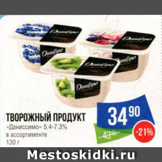 Акция - ТВОРОЖНЫЙ ПРОДУКТ «Даниссимо» 5.4-7.3%