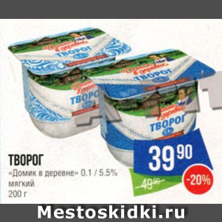 Акция - ТВОРОГ «Домик в деревне» 0.1 / 5.5% мягкий