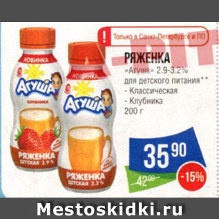 Акция - РЯЖЕНКА "Агуша" 2,9-3,2% для детского питания Классическая/Клубника