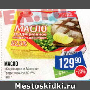 Акция - МАСЛО «Сыроваров и Маслов» Традиционное 82.5%