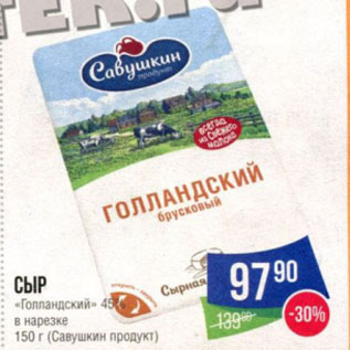 Акция - СЫР «Голландский» в нарезке (Савушкин продукт)