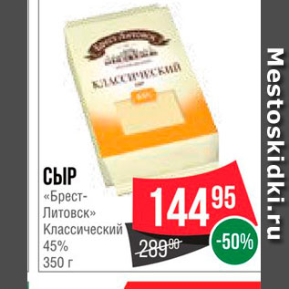 Акция - Сыр "Брест-Литовск" 45%