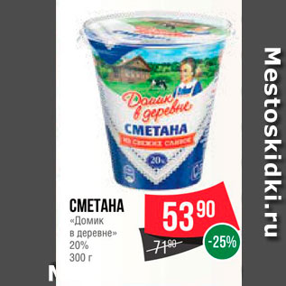 Акция - Сметана "Домик в деревне "20%