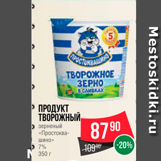 Акция - Продукт творожный "Простокваштно" 7%