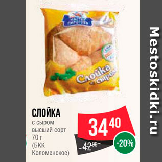 Акция - Слойка с сыром