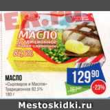 Магазин:Народная 7я Семья,Скидка:МАСЛО

«Сыроваров и Маслов» Традиционное 82.5%