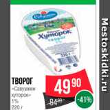 Spar Акции - Творог "Савушкин хуторок" 1%