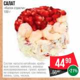 Spar Акции - Салат "Капля страсти"