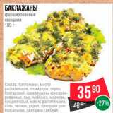 Spar Акции - Баклажаны фаршированные овощами