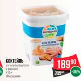 Spar Акции - Коктейль из морепродуктов Меридиан