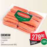 Spar Акции - Сосиски Баварские с сыром