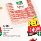 Spar Акции - Бекон Велком нарезка