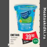 Spar Акции - Сметана "Большая кружка " 10%