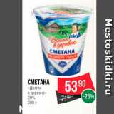 Spar Акции - Сметана "Домик в деревне "20%