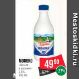 Магазин:Spar,Скидка:Молоко «Домик в деревне »