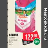 Spar Акции - Сливки "Домик в деревне " 20%