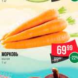 Spar Акции - Морковь мытая