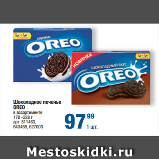 Акция - Шоколадное печенье OREO