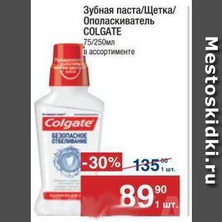 Акция - Зубная паста/Щетка Ополаскиватель COLGATE/