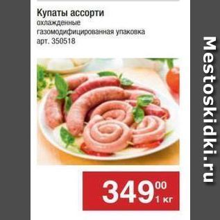 Акция - Купаты ассорти