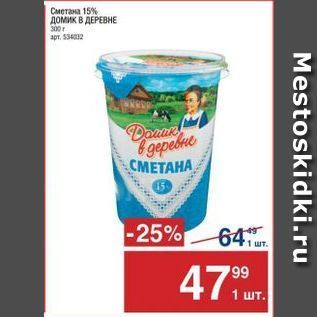 Акция - Сметана 15% Домик в ДЕРЕВНЕ