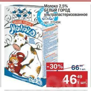 Акция - Молоко 2,5% БЕЛЫЙ ГОРОД