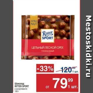 Акция - Шоколад RITTER SPORT