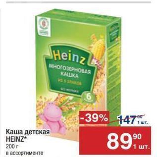 Акция - Каша детская HEINZ