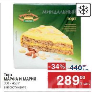 Акция - Торт МАРФА И МАРИЯ