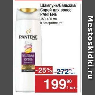 Акция - Шампунь/Бальзам Спрей для волос PANTENE