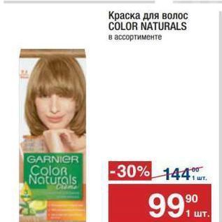 Акция - Краска для волос COLOR NATURALS