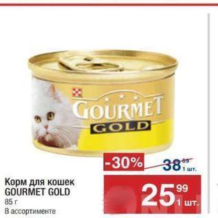 Акция - Корм для кошек GOURMET GOLD
