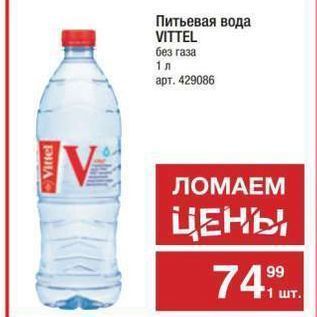 Акция - Питьевая вода VITTEL