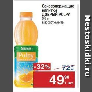 Акция - Сокосодержащие напитки ДОБРЫЙ PULPY