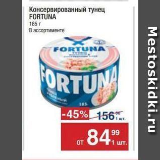 Акция - Консервированный тунец FORTUNA