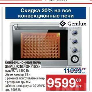 Акция - Конвекционная печь GEMLUX GL-OR-1838