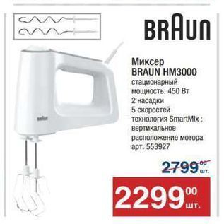 Акция - Миксер BRAUN HM3000