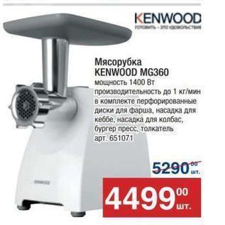 Акция - Мясорубка KENWOOD MG360