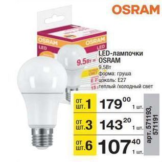 Акция - LED-лампочки OSRAM