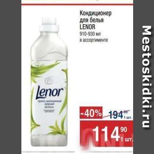 Акция - Кондиционер для белья LENOR