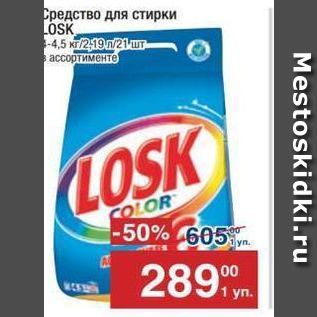 Акция - Средство для стирки LOSK