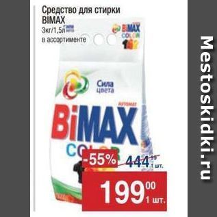 Акция - Средство для стирки BIMAX