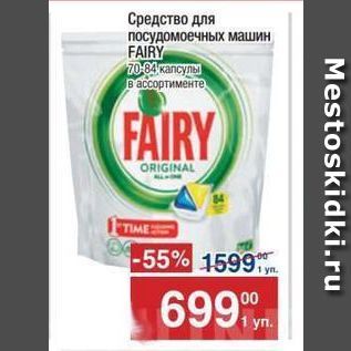 Акция - Средство для посудомоечных машин FAIRY